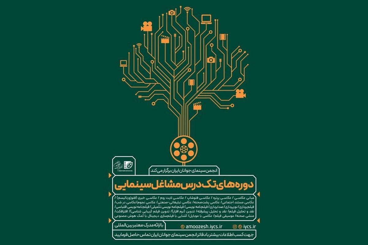 انجمن سینمای جوانان ایران در ادامه برگزاری دوره‌های تک‌درس مشاغل سینمایی که با ارائه مدرک معتبر بین‌المللی همراه است، در تابستان ۱۴۰۴ میزبان علاقه‌مندان هستند.