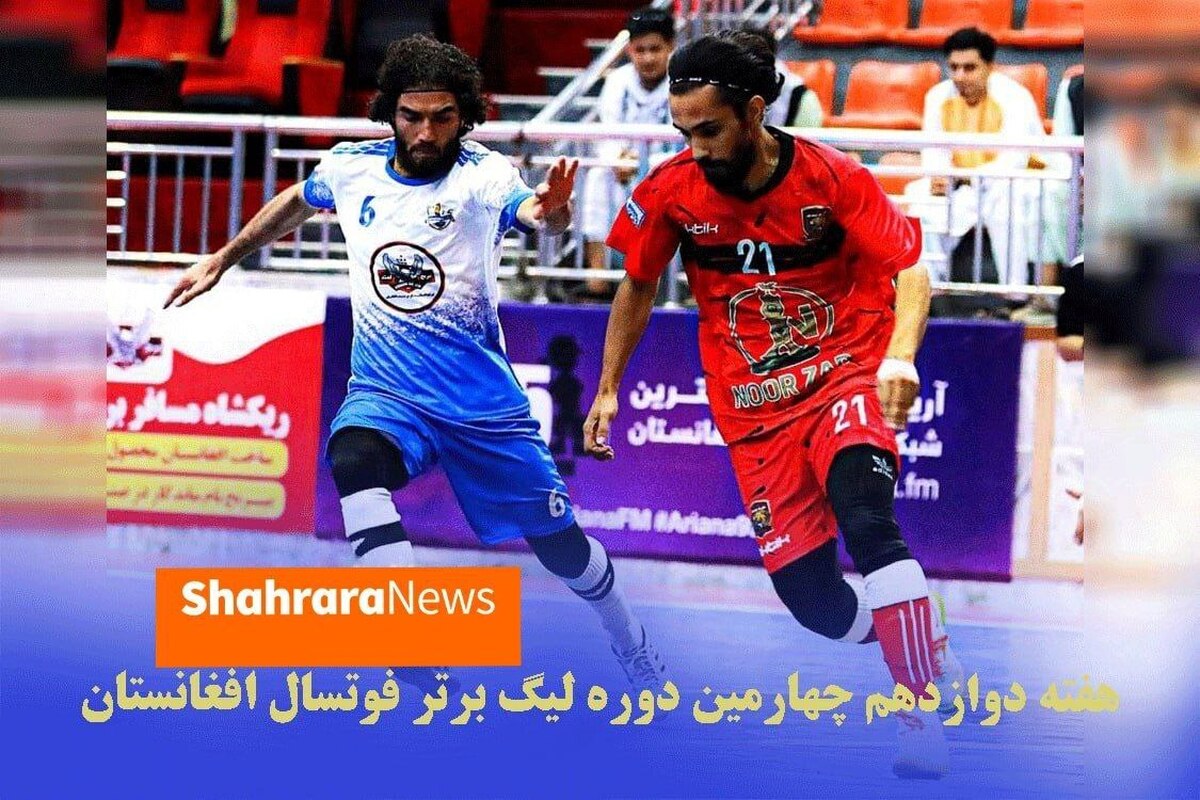 با پایان هفته دوازدهم لیگ برتر فوتسال افغانستان بهترین‌های این هفته معرفی شدند.