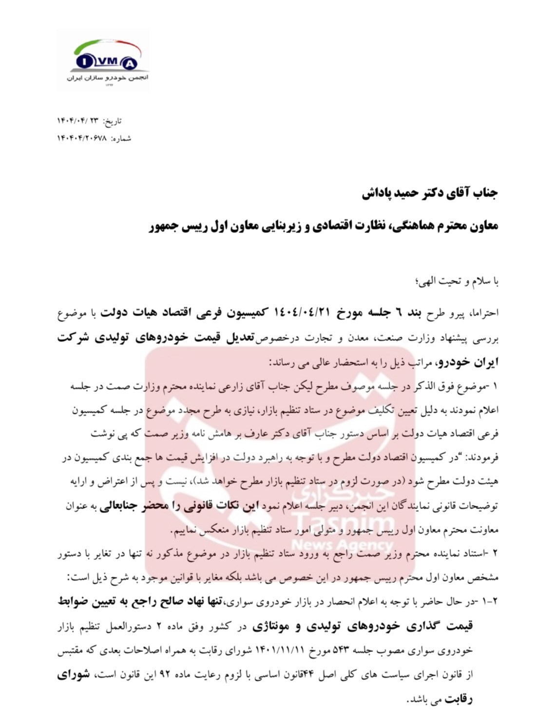 خودروسازان به معاون اول رئیسجمهور نامه نوشتند | انتقاد خودروسازان از استنادهای غیرقانونی وزارت صمت در اصلاح قیمت خودرو خودروسازان به معاون اول رئیسجمهور نامه نوشتند | انتقاد خودروسازان از استنادهای غیرقانونی وزارت صمت در اصلاح قیمت خودرو