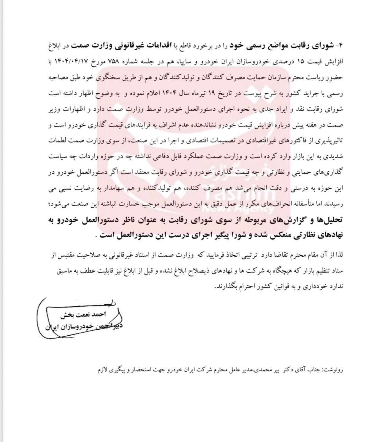 خودروسازان به معاون اول رئیسجمهور نامه نوشتند | انتقاد خودروسازان از استنادهای غیرقانونی وزارت صمت در اصلاح قیمت خودرو خودروسازان به معاون اول رئیسجمهور نامه نوشتند | انتقاد خودروسازان از استنادهای غیرقانونی وزارت صمت در اصلاح قیمت خودرو
