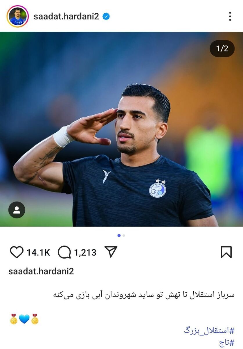 حردانی: سرباز استقلالم + عکس حردانی: سرباز استقلالم + عکس