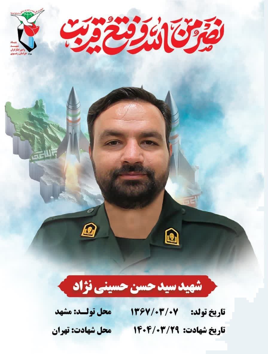 پیکر مطهر شهید «سید حسن حسینینژاد» در مشهد تشییع میشود + جزئیات پیکر مطهر شهید «سید حسن حسینینژاد» در مشهد تشییع میشود + جزئیات