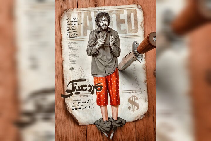 اولین تصویر از پوستر رسمی فیلم جدید بهرام افشاری + عکس اولین تصویر از پوستر رسمی فیلم جدید بهرام افشاری + عکس