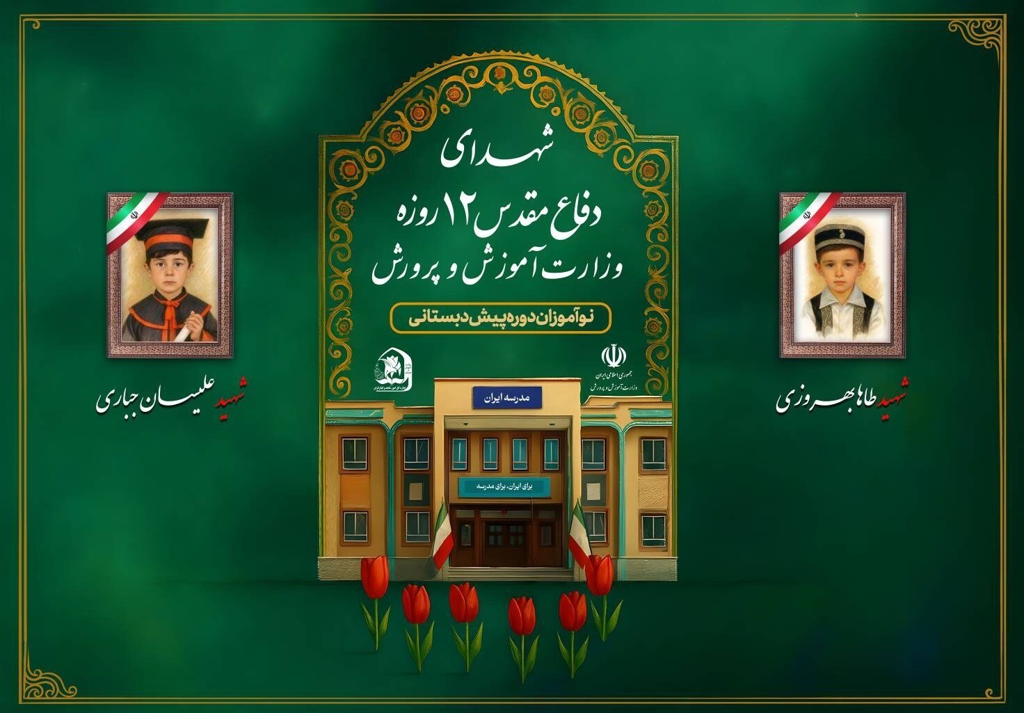 شهادت ۳۴ دانش آموز ایرانی به دست رژیم کودک کش اسرائیل در جریان جنگ ۱۲ روزه + تصاویر و اسامی شهادت ۳۴ دانش آموز ایرانی به دست رژیم کودک کش اسرائیل در جریان جنگ ۱۲ روزه + تصاویر و اسامی