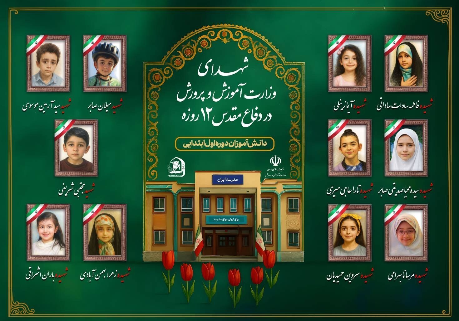 شهادت ۳۴ دانش آموز ایرانی به دست رژیم کودک کش اسرائیل در جریان جنگ ۱۲ روزه + تصاویر و اسامی شهادت ۳۴ دانش آموز ایرانی به دست رژیم کودک کش اسرائیل در جریان جنگ ۱۲ روزه + تصاویر و اسامی