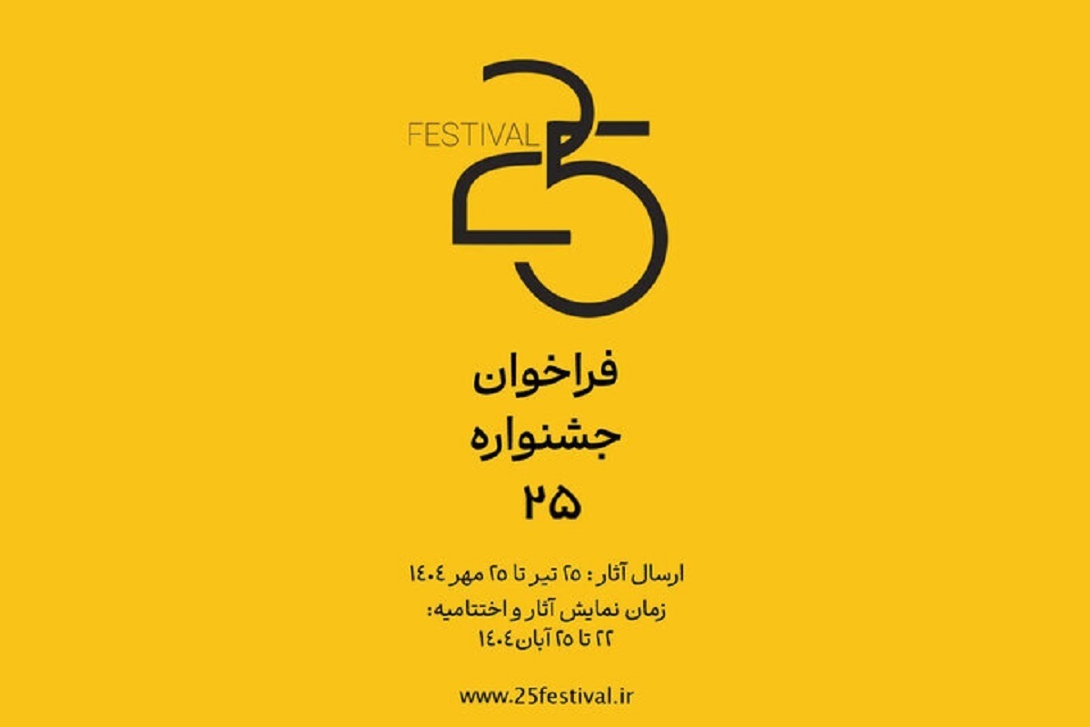 فراخوان دومین دوره جشنواره «۲۵» با شعار «که اندازه نکوست» منتشر شد.