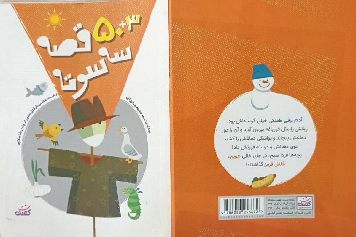 کتاب «۳+۵۰ قصه سه سوته» شامل ۵۳ داستان کوتاه در قالب طنز و شوخی منتشر شد.