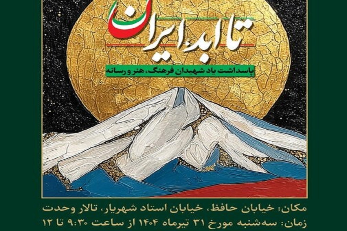 ویژه‌برنامه ملی «تا ابد، ایران» برای پاسداشت شهدای فرهنگ، هنر و رسانه در دفاع دوازده‌روزه در مقابل رژیم صهیونیستی، در تالار وحدت برگزار می‌شود.