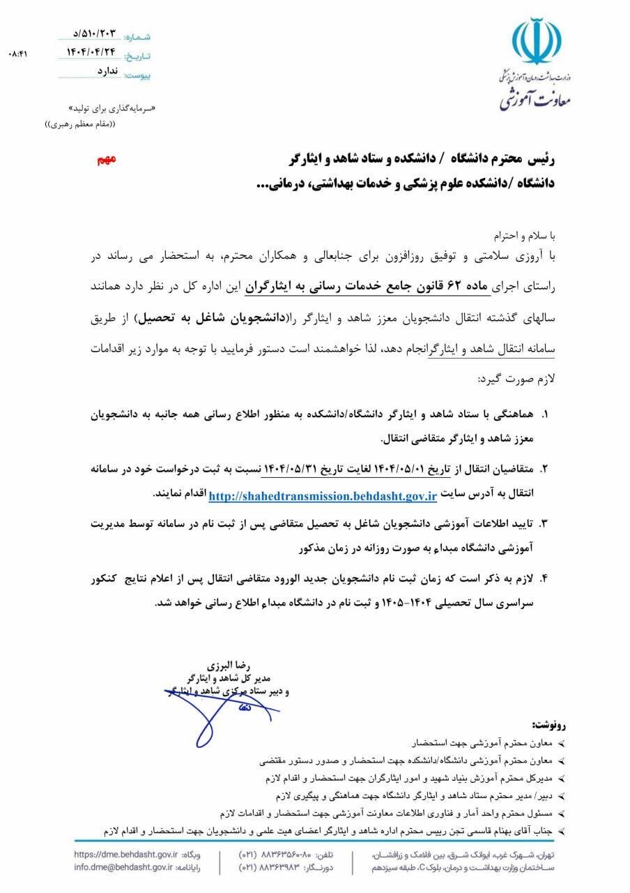 زمان انتقال دانشجویان شاهد و ایثارگر اعلام شد زمان انتقال دانشجویان شاهد و ایثارگر اعلام شد