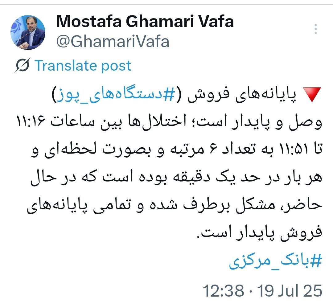 پایانههای فروش وصل و پایدار است؛ اختلال برطرف شد پایانههای فروش وصل و پایدار است؛ اختلال برطرف شد