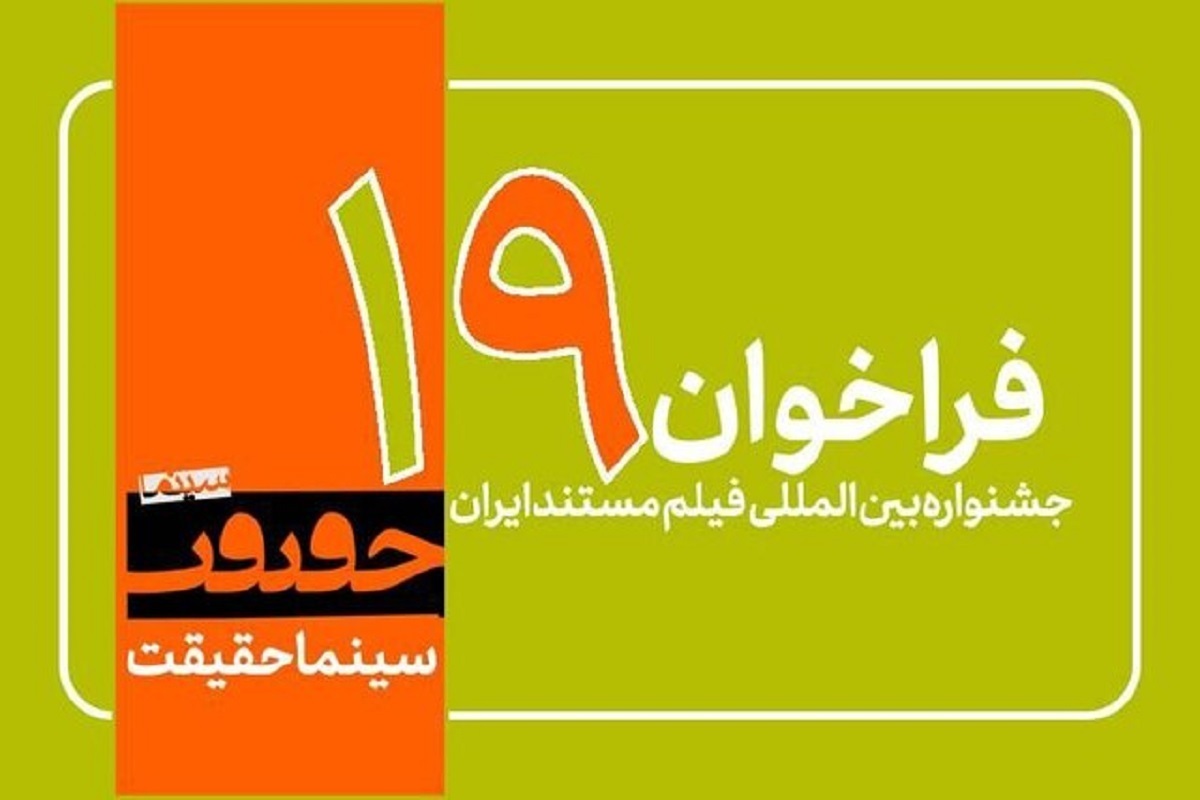فراخوان نوزدهمین جشنواره بین‌المللی فیلم مستند ایران «سینماحقیقت» با اضافه شدن بخش «ایران»، فیلم‌های دانشجویی و مسابقه عکس منتشر شد.