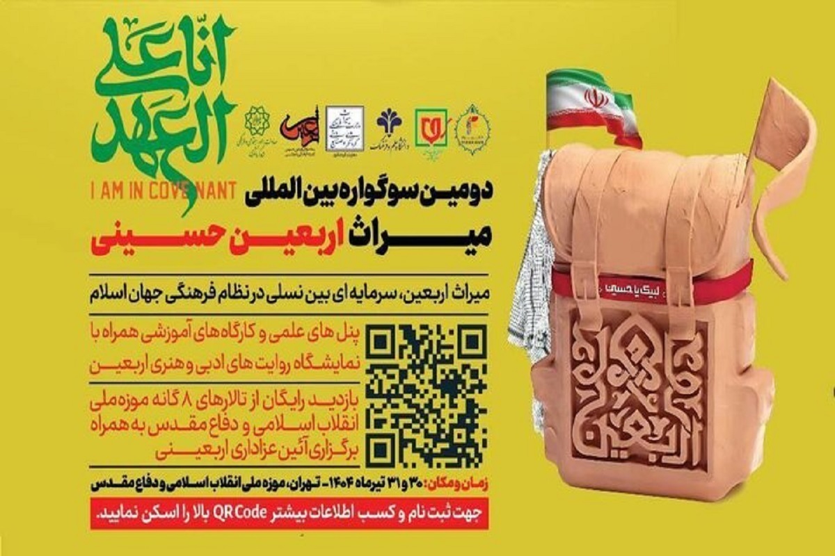 دومین سوگواره بین المللی «میراث اربعین حسینی» با هدف پاسداشت فرهنگ اربعین و بازنمایی جلوه‌های آن برگزار می‌شود.