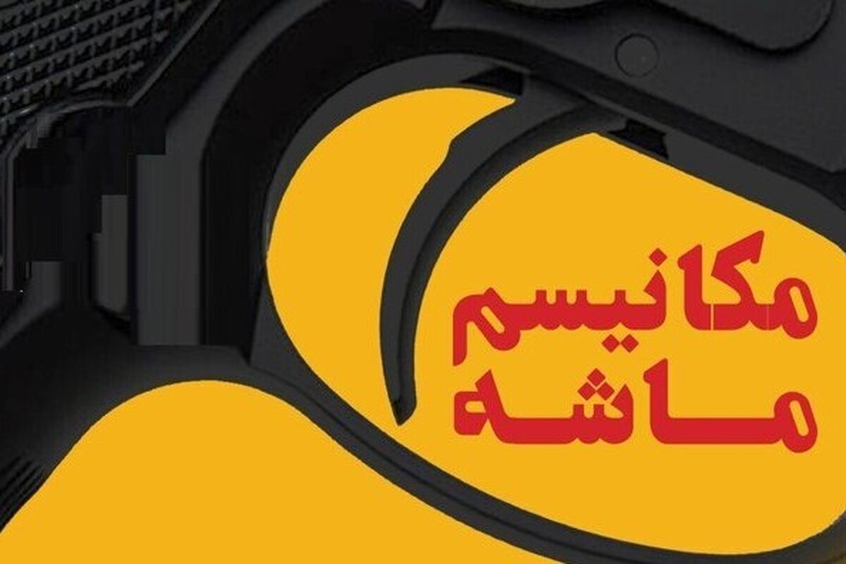 هرآنچه که باید از تبعات برجام و مکانیزم ماشه بدانید.
