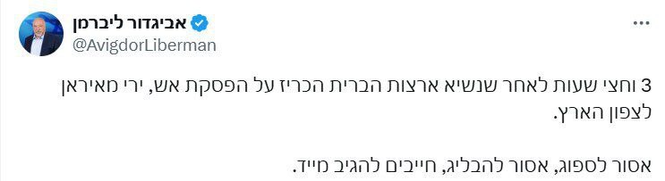 واکنش لیبرمن به پاسخ ایران به حملات بامدادی اسرائیل به تهرن (۳ تیر ۱۴۰۴)