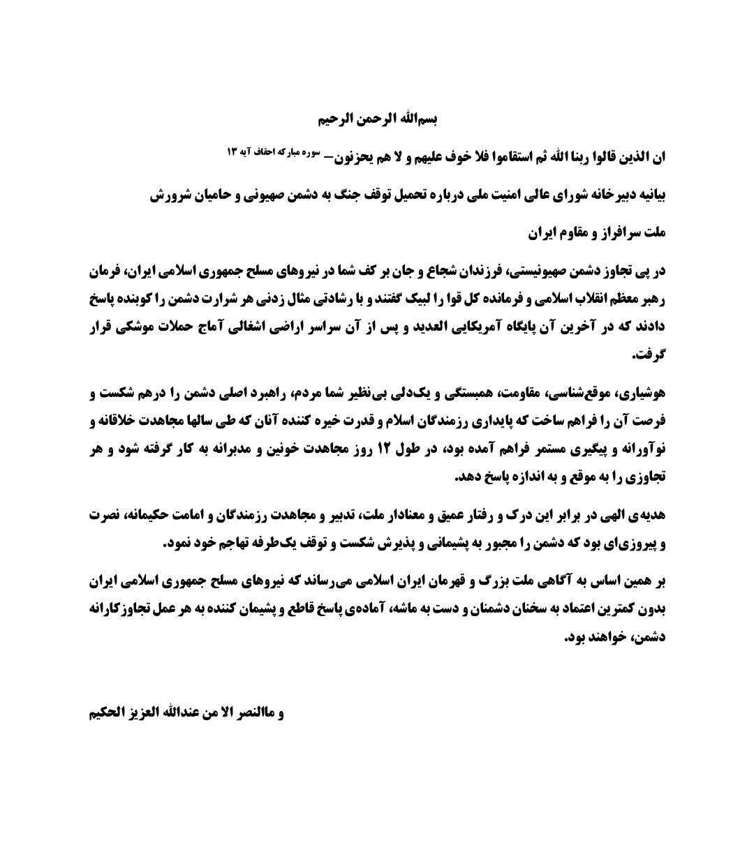 بیانیه رسمی شورای عالی امنیت ملی ایران در ارتباط با جنگ تحمیلی صهیونیست ها بیانیه رسمی شورای عالی امنیت ملی ایران در ارتباط با جنگ تحمیلی صهیونیست ها