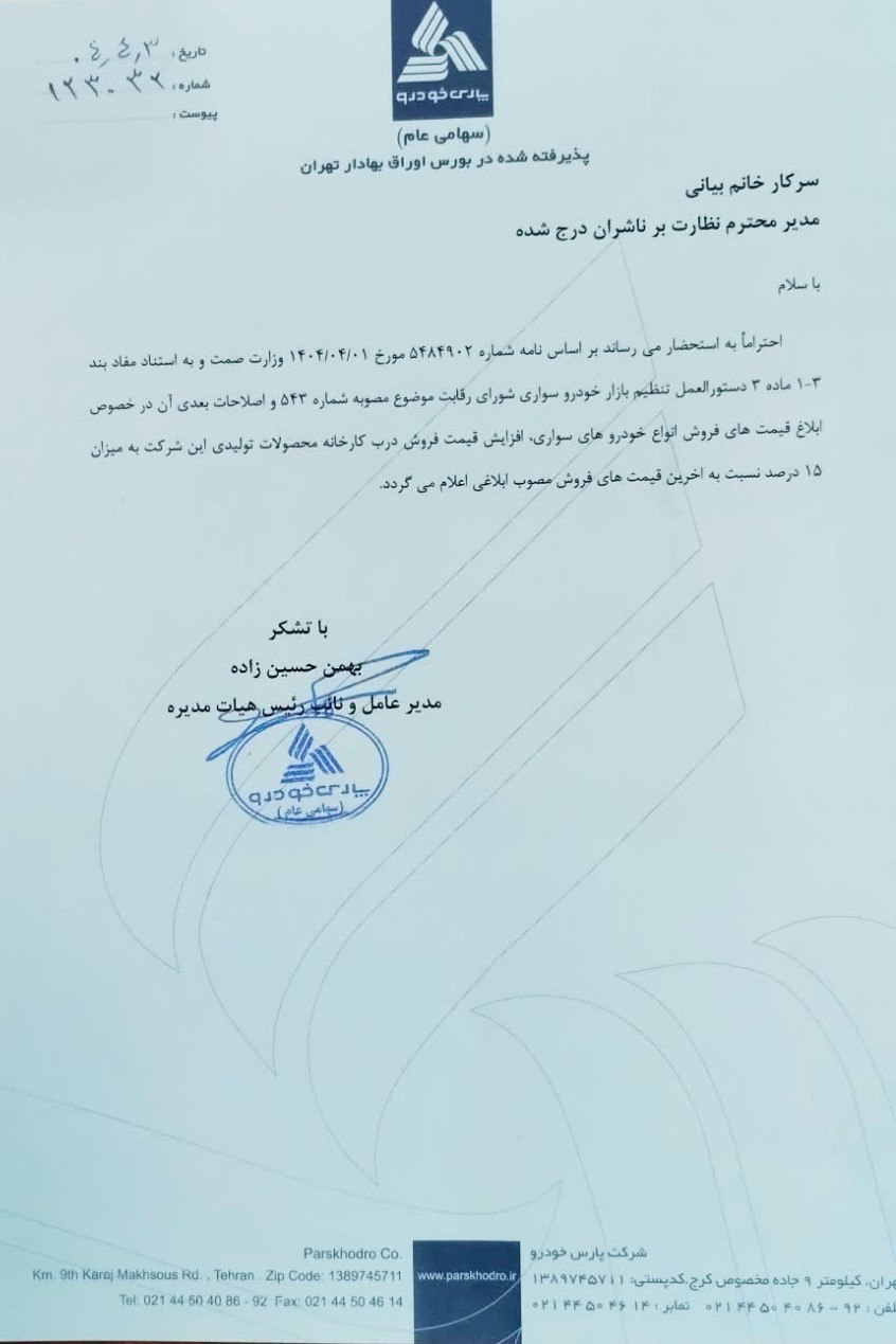 مجوز افزایش ۱۵ درصدی قیمت محصولات دو خودروساز صادر شد + سند مجوز افزایش ۱۵ درصدی قیمت محصولات دو خودروساز صادر شد + سند