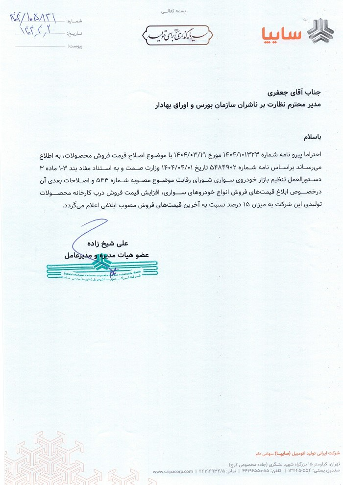 مجوز افزایش ۱۵ درصدی قیمت محصولات دو خودروساز صادر شد + سند مجوز افزایش ۱۵ درصدی قیمت محصولات دو خودروساز صادر شد + سند