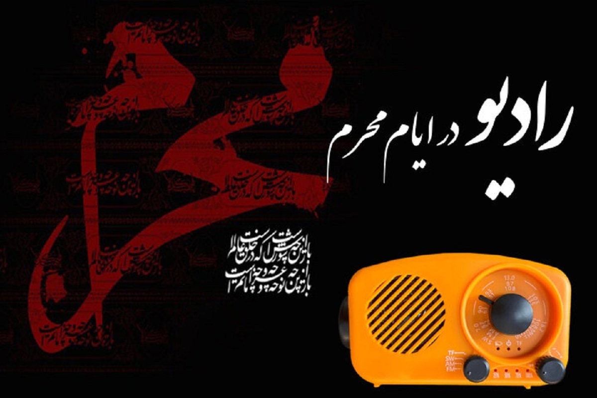 شبکه‌های مختلف رادیویی در ماه محرم ۱۴۰۴ به استقبال ماه محرم می‌روند.
