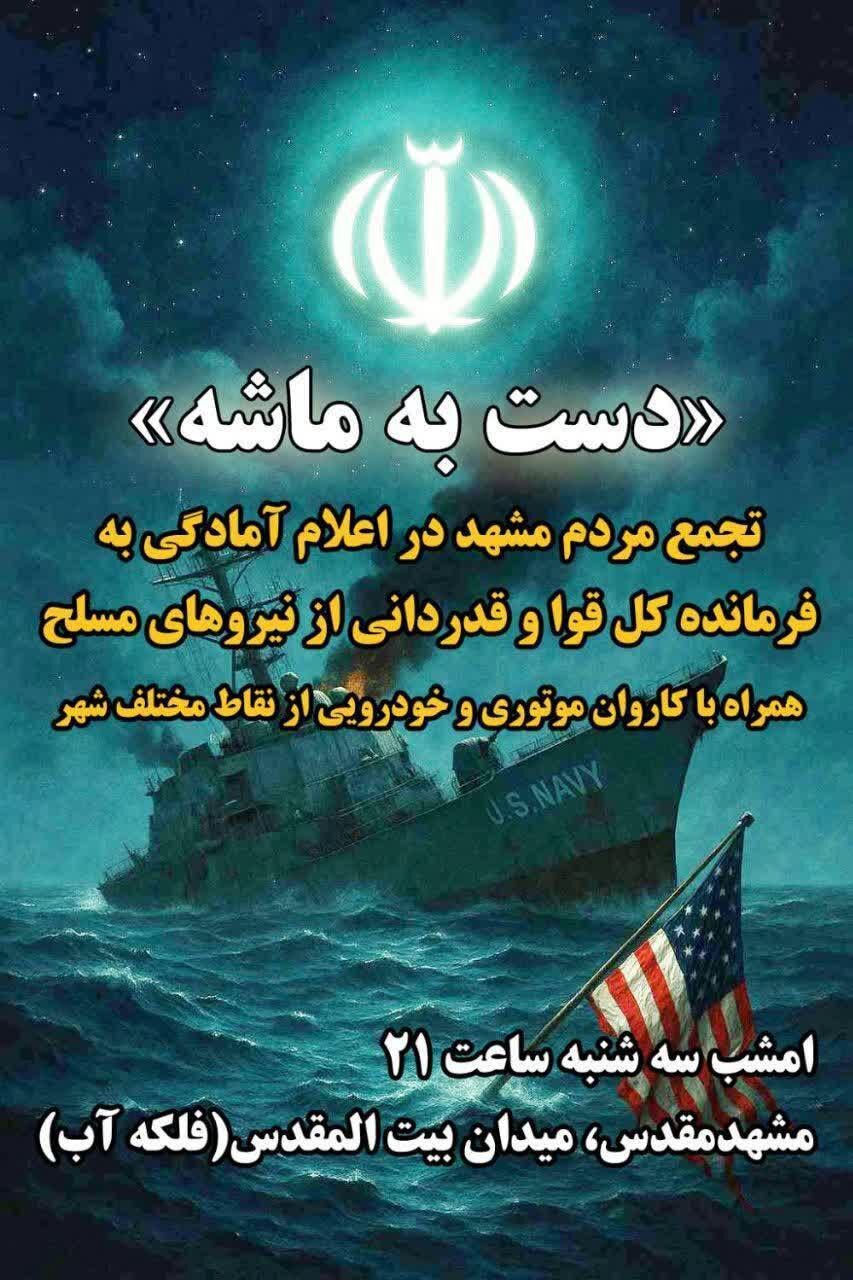 دست به ماشه؛ تجمع مردم مشهد در اعلام آمادگی به فرمانده کل قوا و قدردانی از نیروهای مسلح دست به ماشه؛ تجمع مردم مشهد در اعلام آمادگی به فرمانده کل قوا و قدردانی از نیروهای مسلح