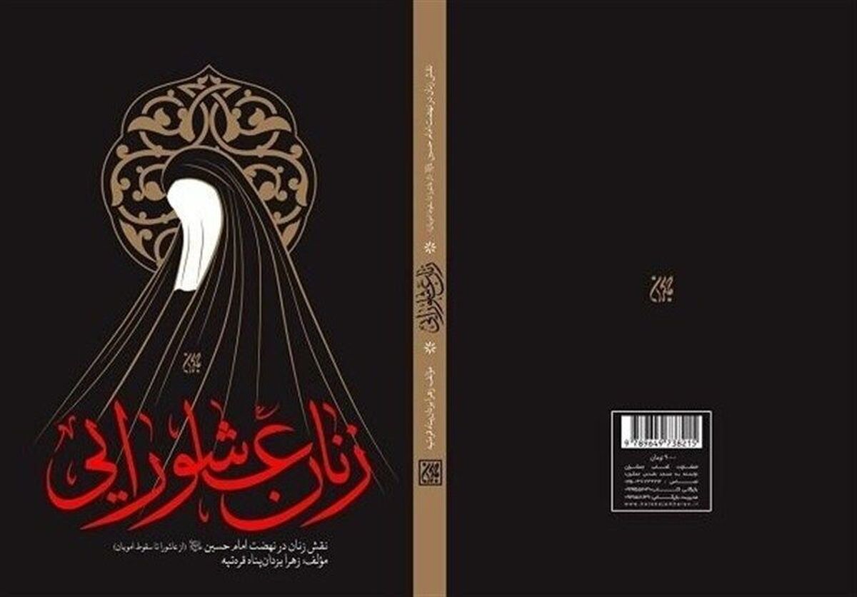 کتاب «زنان عاشورایی»، روایتی زنانه پس از کربلا