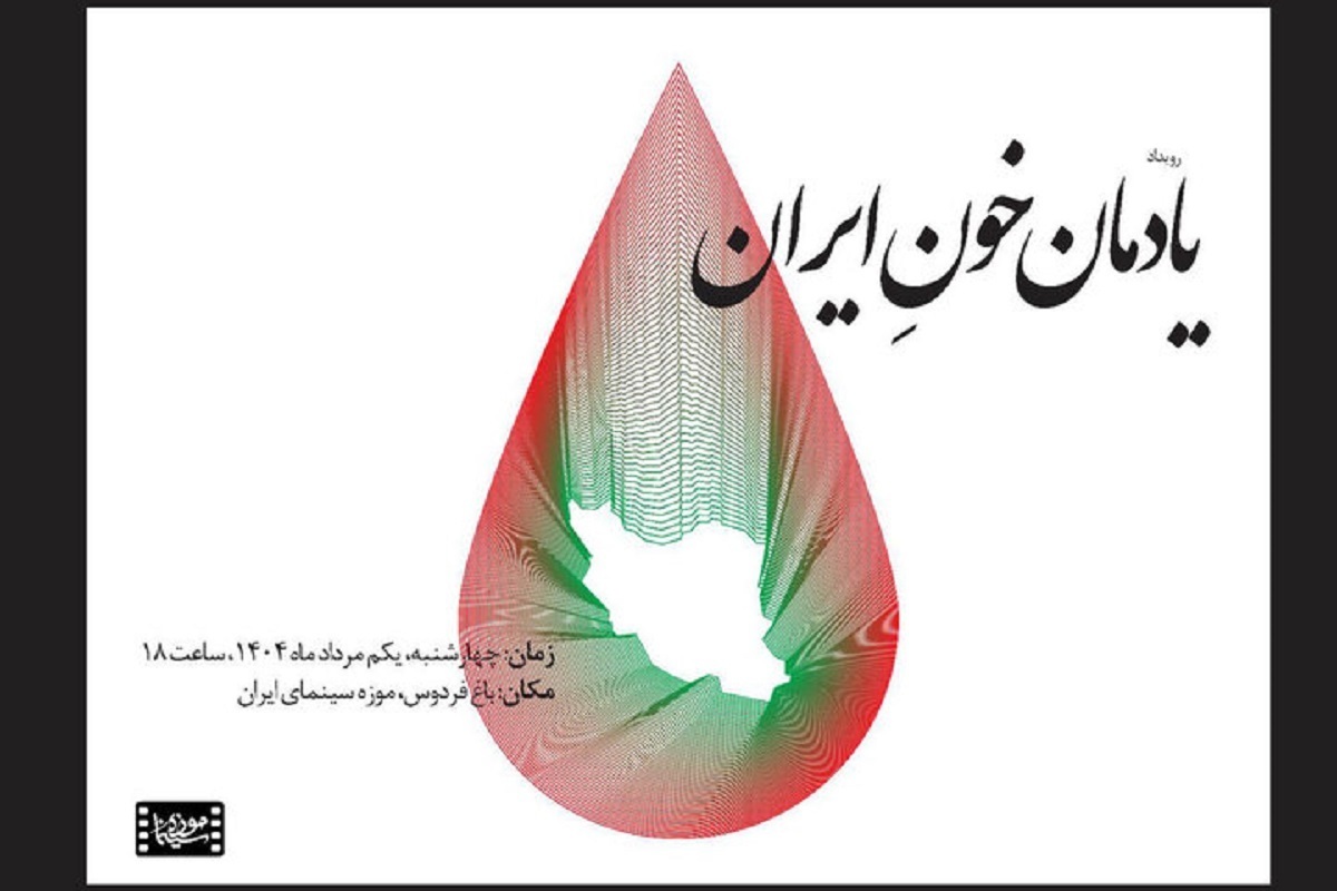 پاسداشت «یادمان خونِ ایران» در موزه سینما برگزار می‌شود.