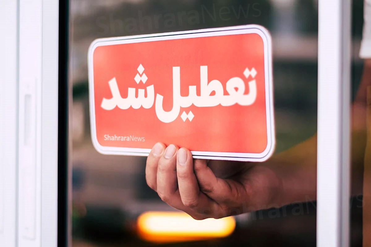 با اعلام استانداری ایلام، ادارات ایناستان، روز چهارشنبه تعطیل شد.