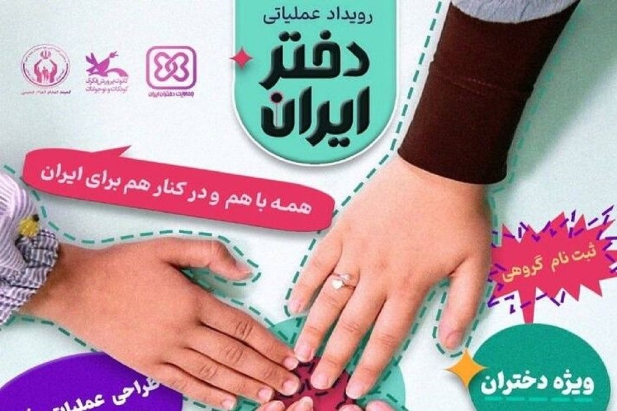 به دنبال تحول‌ها و شرایط کشور، رویداد ملی «دختر ایران» با مشارکت کانون پرورش فکری کودکان و نوجوانان و جمعیت دختران ایران اجرا می‌شود.