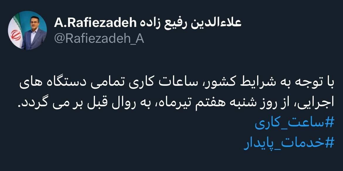 ساعت کاری تمامی ادارات کشور از شنبه، ۷ تیر ۱۴۰۴ به روال عادی بازمی گردد