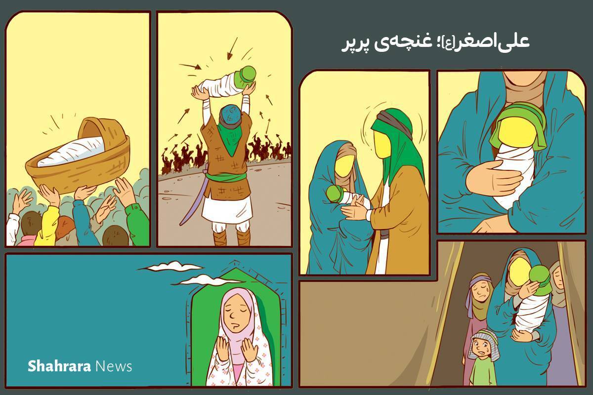 داستان کودک | علی&zwnj;اصغر(ع)؛ غنچه&zwnj;ی پرپر