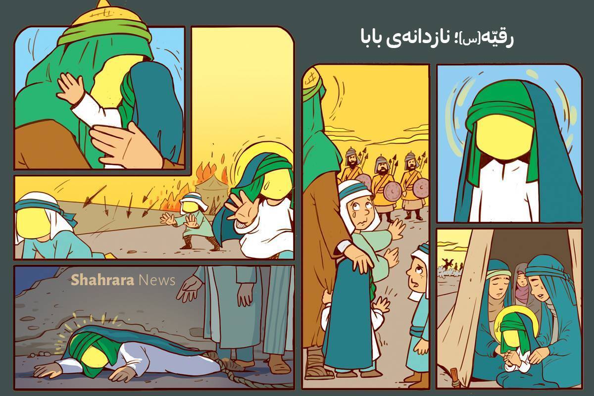 نام کربلا که به زبان می‌آید، همه‌ی ما به‌یاد امام‌حسین(ع) و دلاوری‌های یاران باوفا و شجاعت و صبوری خانواده و مظلومیت کودکان کربلا می‌افتیم.