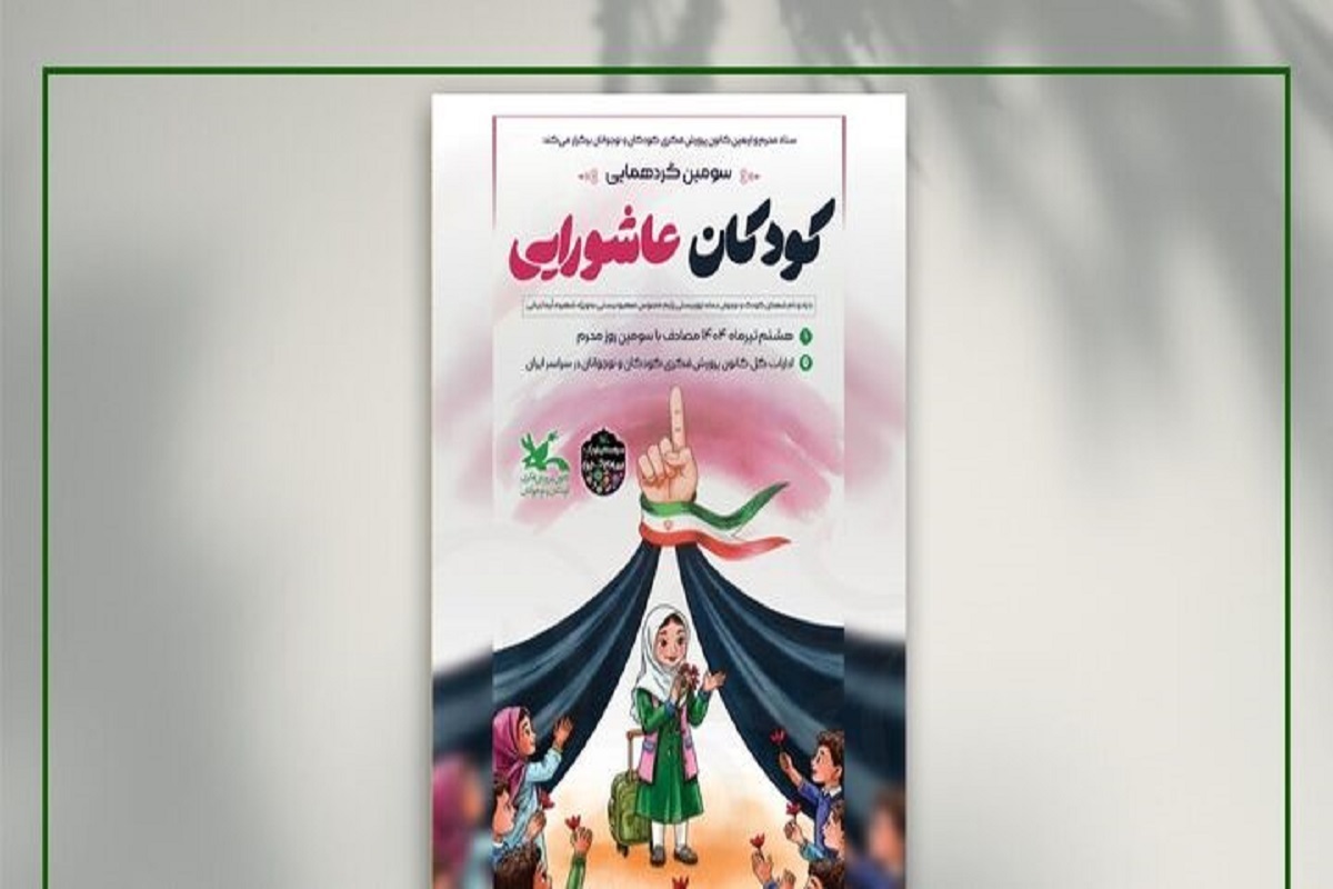 سومین گردهمایی کودکان عاشورایی که به نام حضرت رقیه (س) دختر سه ساله حضرت اباعبدالله الحسین (ع) مزین شده در سراسر کشور برگزار می‌شود.
