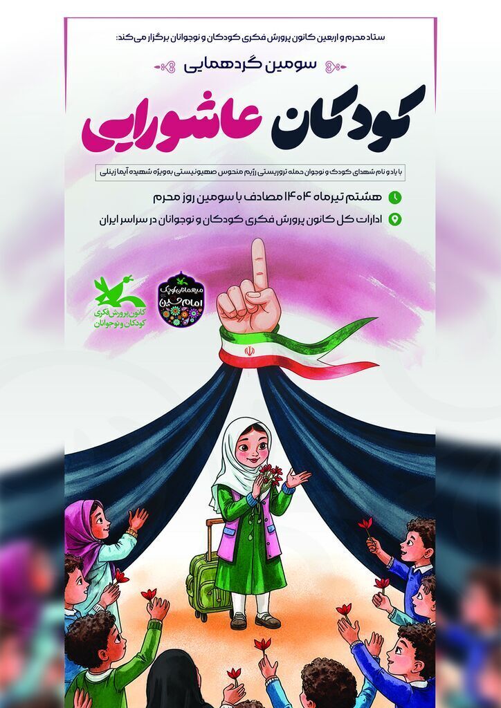 سومین گردهمایی ملی کودکان عاشورایی برگزار میشود سومین گردهمایی ملی کودکان عاشورایی برگزار میشود