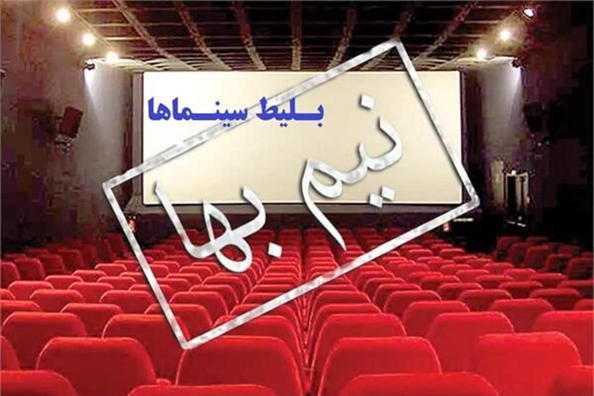 پس از اقبال از سینما‌ها در سه روز گذشته بلیت سینما‌ها تا پایان جمعه شب نیم‌بها شدند.