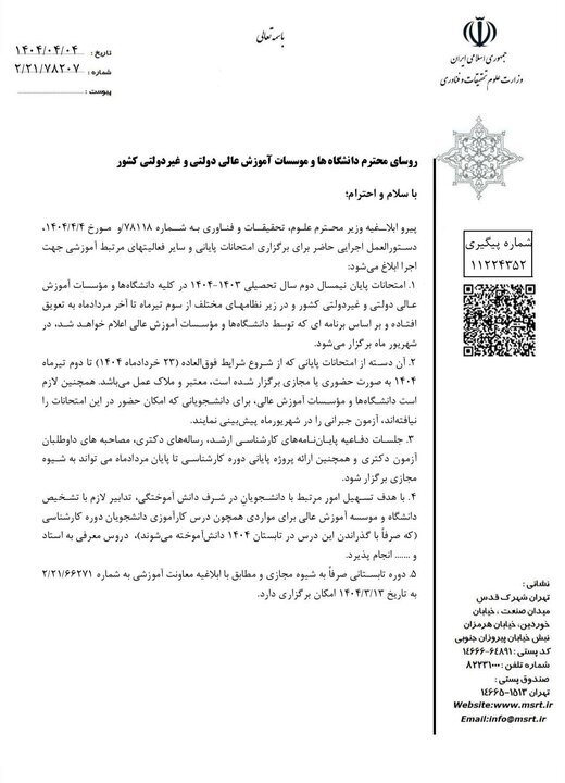 جزئیات جدید درمورد نحوه برگزاری امتحانات دانشگاهها (۵ تیر ۱۴۰۴) جزئیات جدید درمورد نحوه برگزاری امتحانات دانشگاهها (۵ تیر ۱۴۰۴)