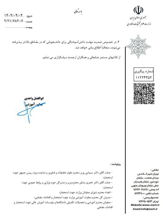 جزئیات جدید درمورد نحوه برگزاری امتحانات دانشگاهها (۵ تیر ۱۴۰۴) جزئیات جدید درمورد نحوه برگزاری امتحانات دانشگاهها (۵ تیر ۱۴۰۴)