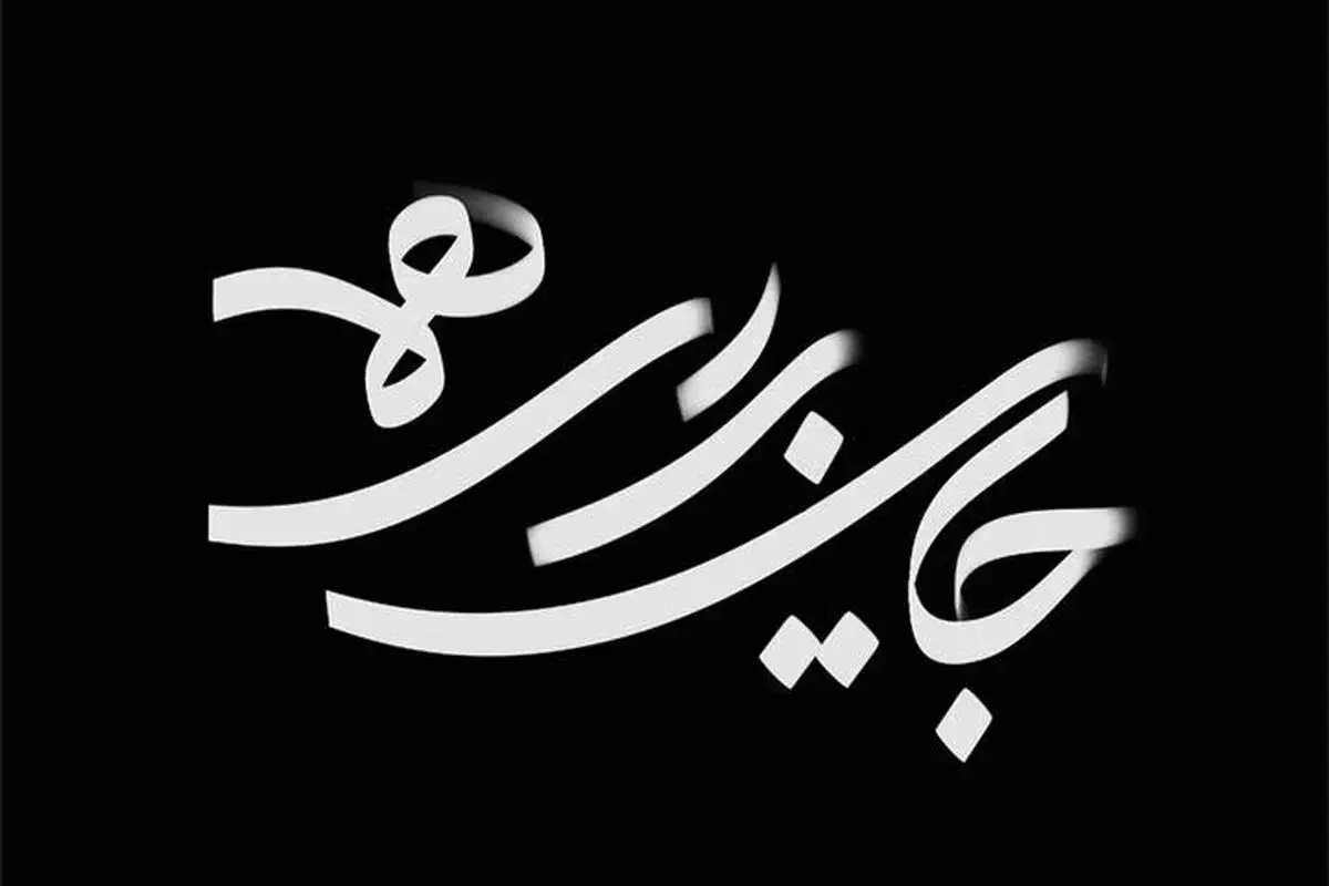 همزمان با شروع ماه محرم مجموعه ۱۱ قسمتی «جایی برای همه» روانه آنتن شبکه دو سیما می‌شود.