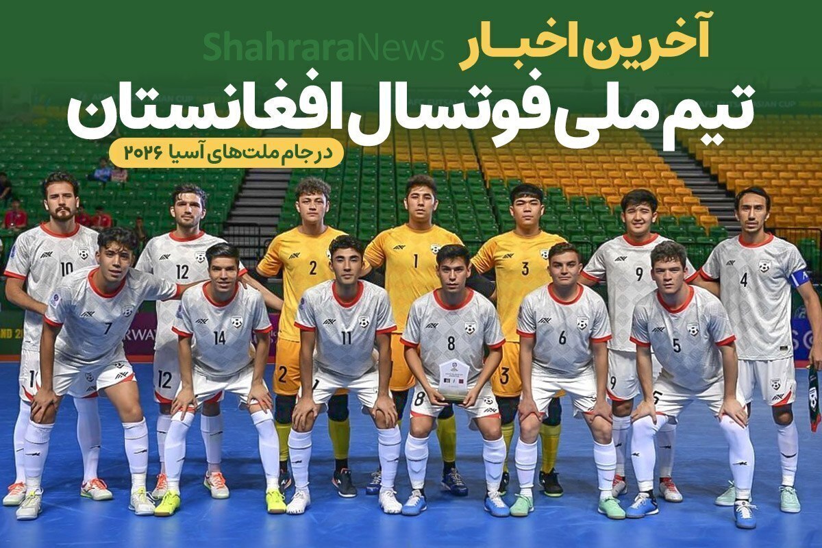 قرعه کشی مرحله انتخابی جام ملت‌های فوتسال آسیا ۲۰۲۶ اندونزی انجام شد و تیم ملی فوتسال افغانستان حریفان خود را شناخت.