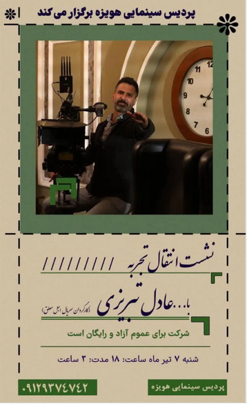 برگزاری نشست انتقال تجربه با حضور عادل تبریزی در سینما هویزه مشهد برگزاری نشست انتقال تجربه با حضور عادل تبریزی در سینما هویزه مشهد