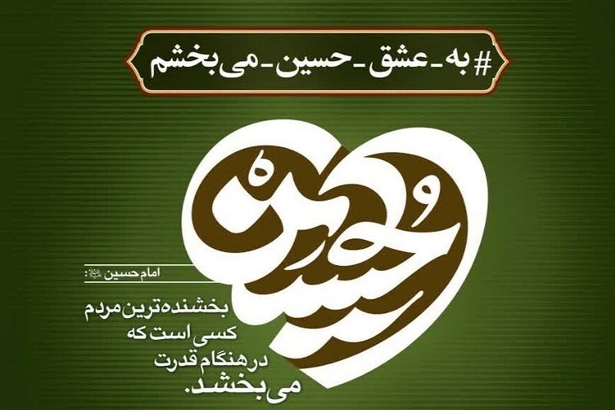 در آستانه ماه محرم ۱۴۰۴، پویش «به عشق امام حسین (ع) می‌بخشم» با هدف آزادی زندانیان جرائم غیرعمد و ترغیب به گذشت شکات خصوصی راه‌اندازی شد.