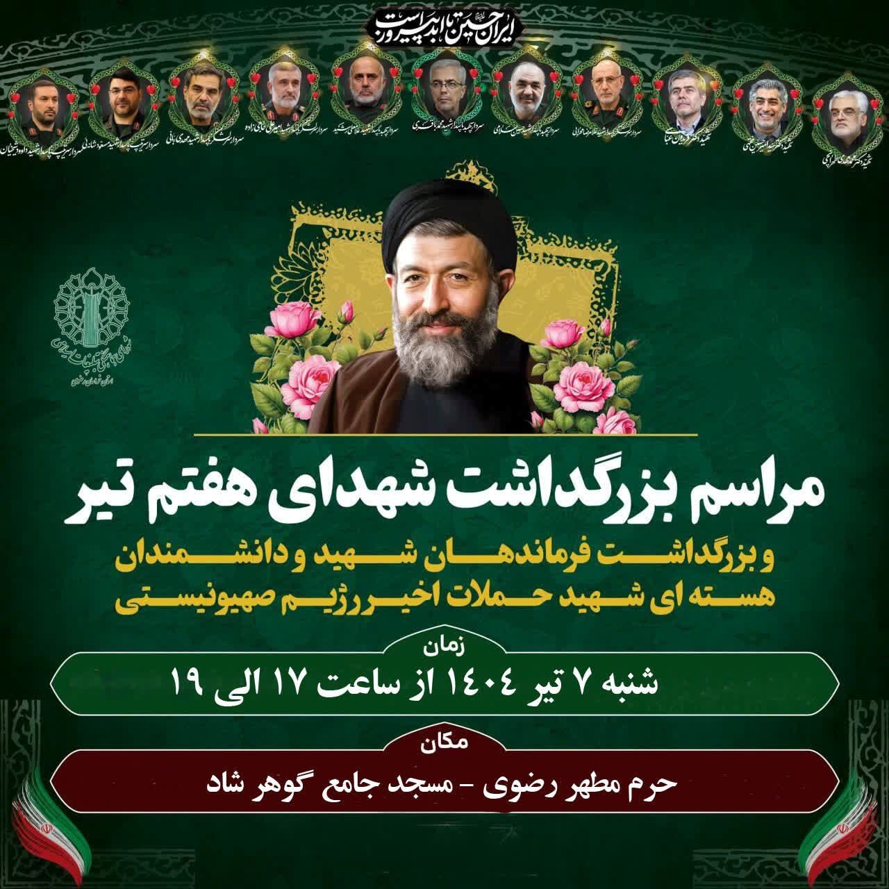 برگزاری آیین بزرگداشت شهدای اقتدار و هفتم تیر در مسجد گوهرشاد، امروز (۷ تیر ۱۴۰۴) برگزاری آیین بزرگداشت شهدای اقتدار و هفتم تیر در مسجد گوهرشاد، امروز (۷ تیر ۱۴۰۴)