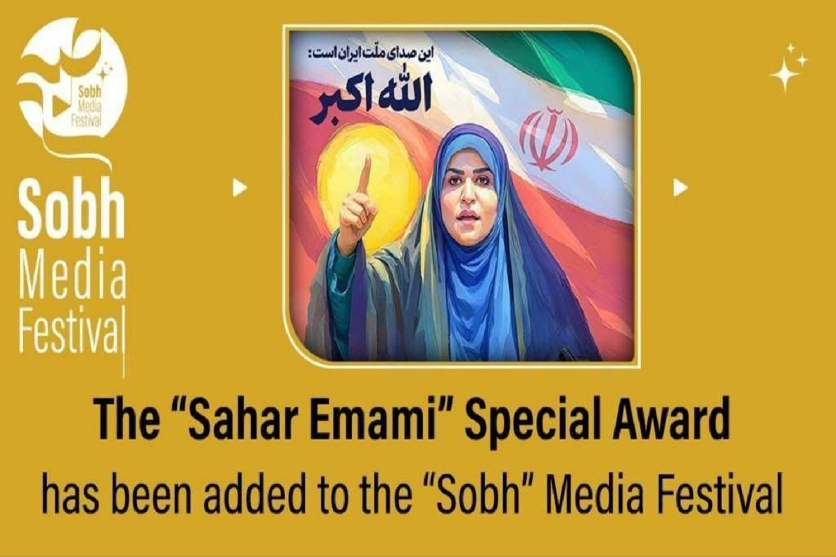 جایزه‌ای با عنوان «سحر امامی» به بخش‌های اصلی جشنواره رسانه‌ای «صبح» افزوده شد.