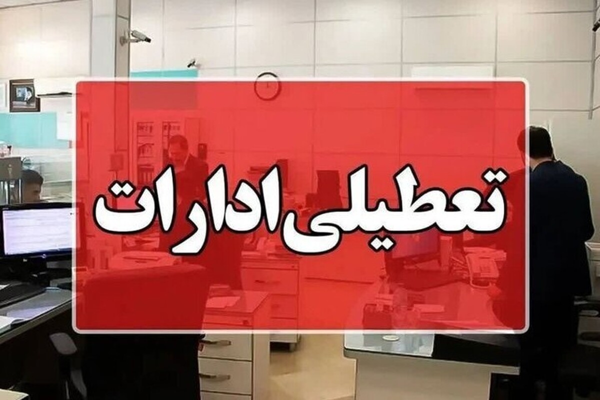 فرماندار دزفول گفت: دستگاه‌های اجرایی دزفول در روز دوشنبه ۹ تیر ماه همزمان با تشییع شهید اقتدار سپهبد رشید برای برگزاری باشکوه این مراسم تعطیل خواهند بود.