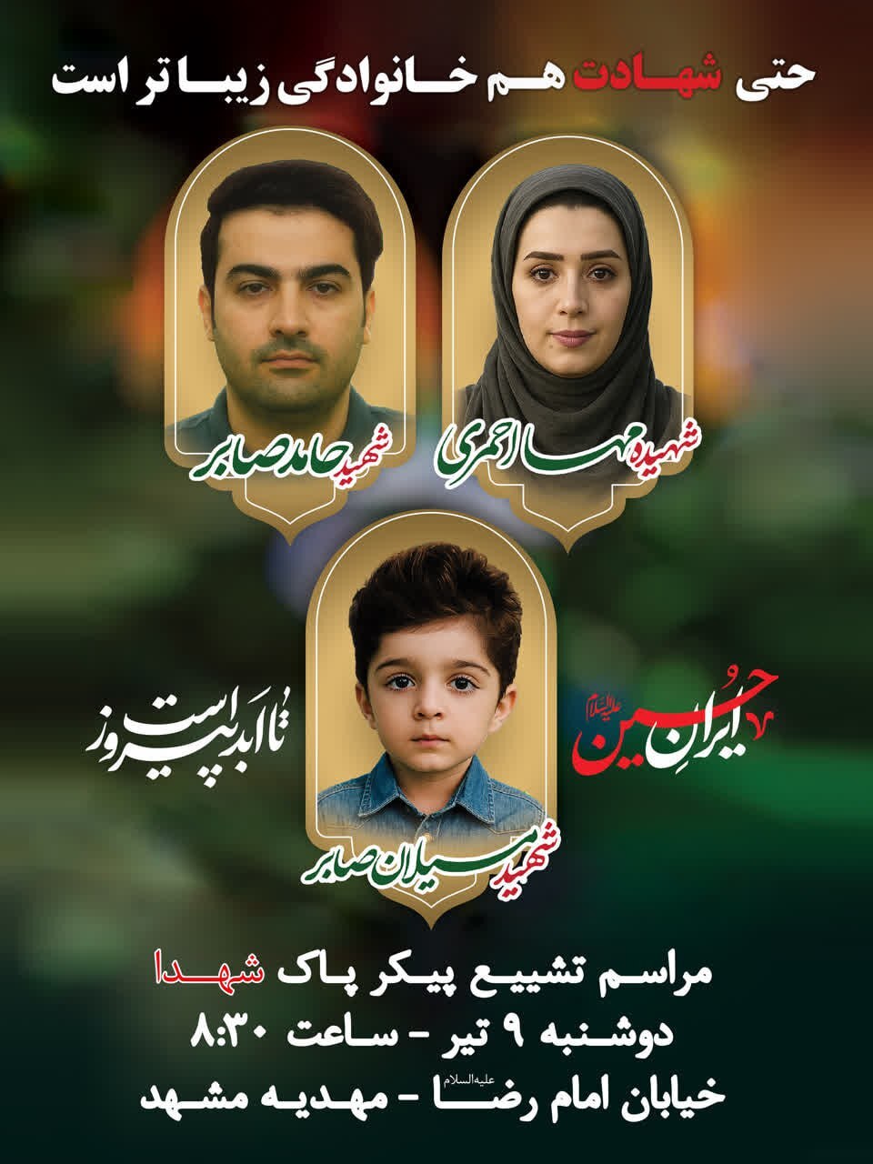 تشییع پیکر خانواده ۳ نفره شهید صابر در مشهد (دوشنبه ۹ تیر ۱۴۰۴) تشییع پیکر خانواده ۳ نفره شهید صابر در مشهد (دوشنبه ۹ تیر ۱۴۰۴)