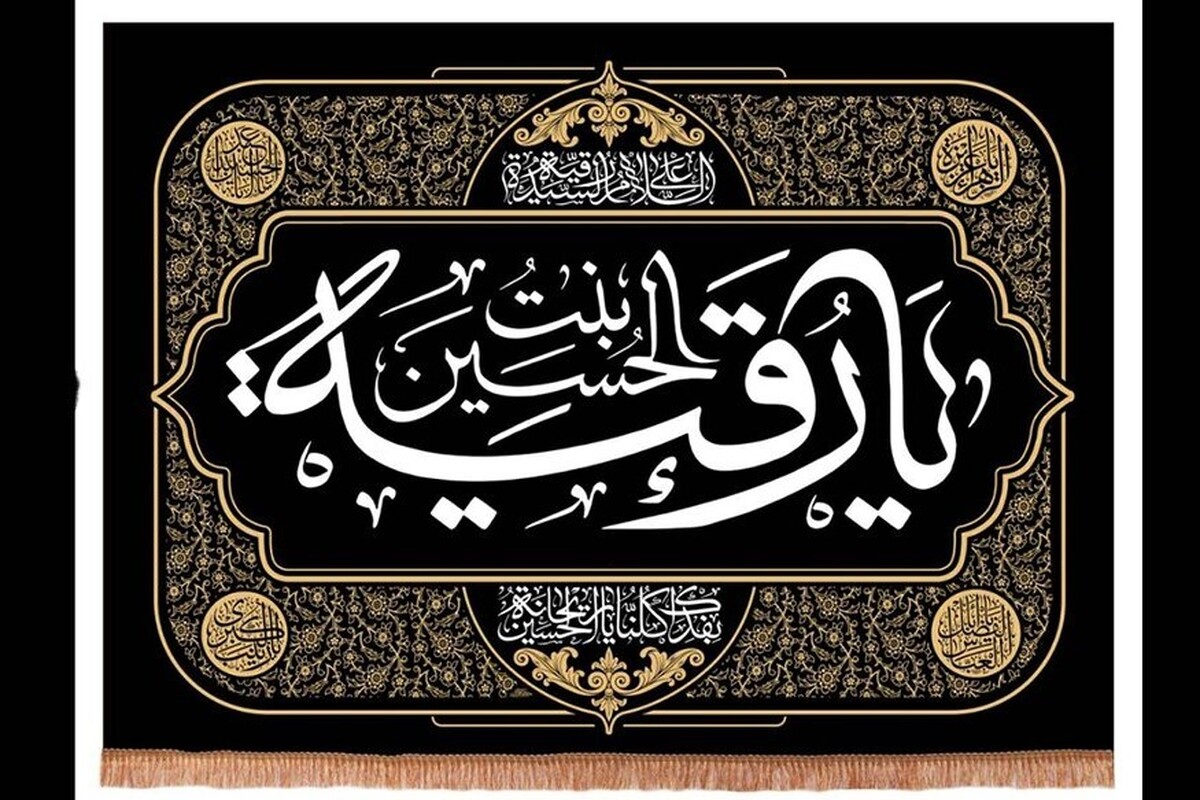 در دل غبارآلود تاریخ کربلا، نام دختری خردسال، «رقیه»، چون ستاره‌ای درخشان، روایت‌گر داستانی از رنج، عشق و مظلومیت است.