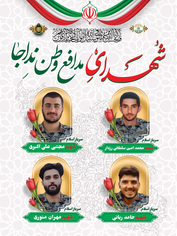 با شهادت سرباز «محمدامین سلطانیرزدار» تعداد شهدای نیروی دریایی ارتش به چهار تن رسید با شهادت سرباز «محمدامین سلطانیرزدار» تعداد شهدای نیروی دریایی ارتش به چهار تن رسید