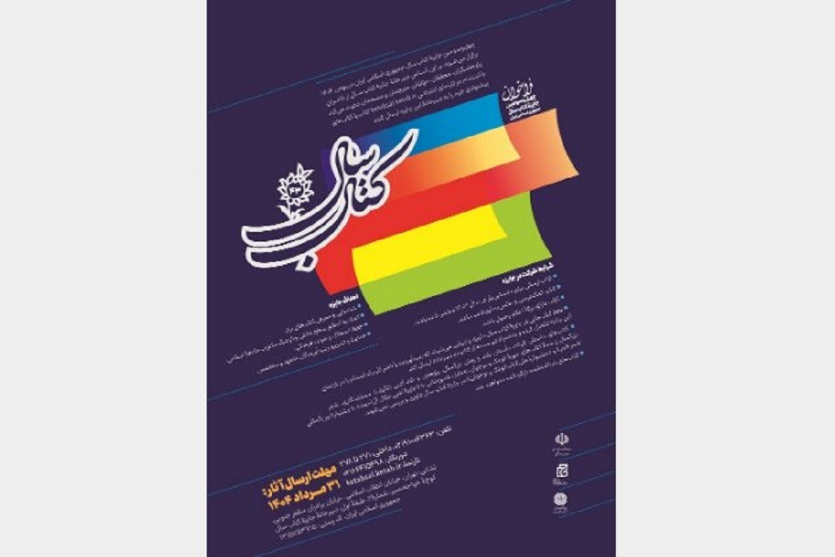 فراخوان چهل‌وسومین جایزه کتاب سال جمهوری اسلامی ایران منتشر شد.