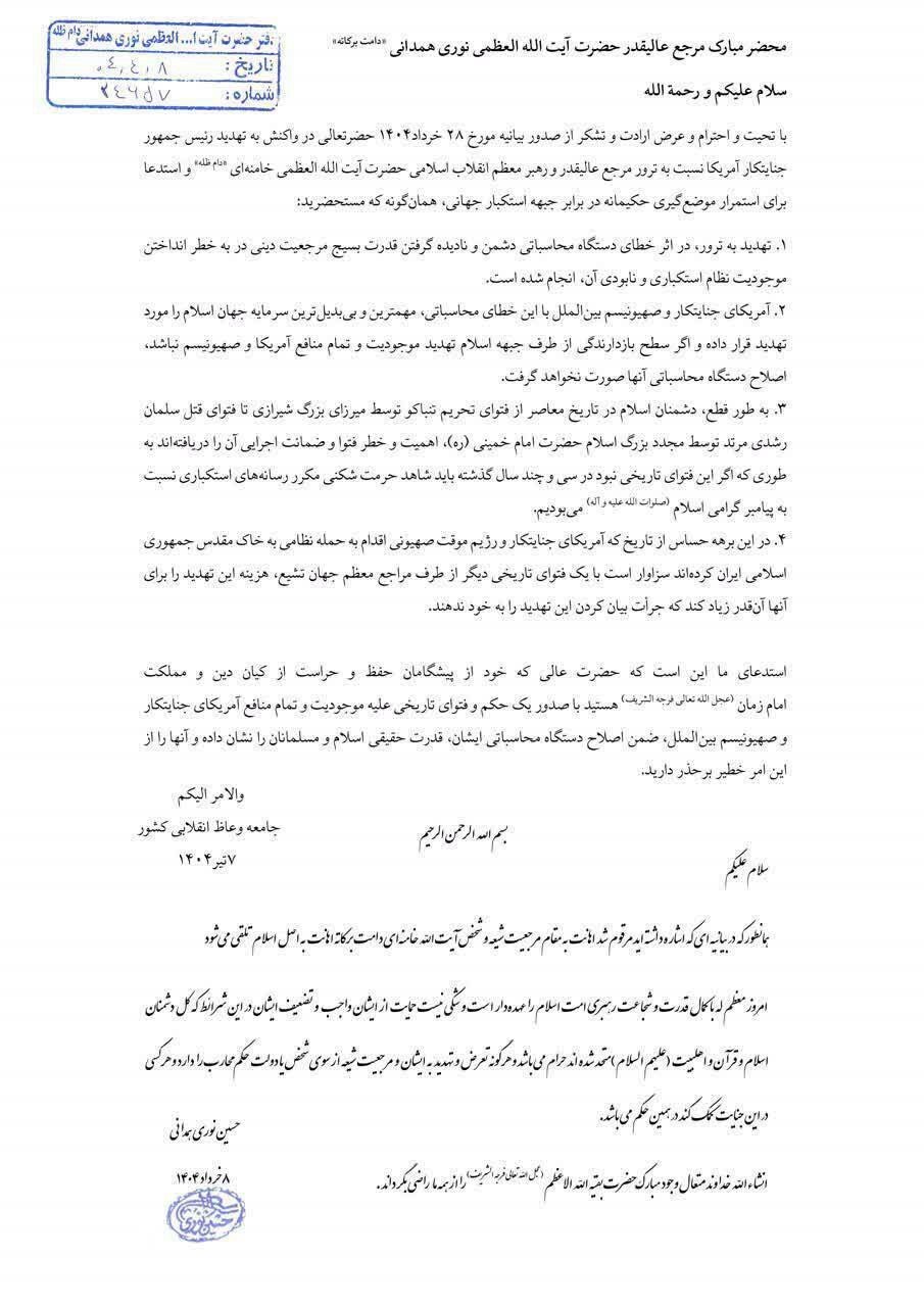 دومین فتوای محاربه برای تهدید‌کنندگان و متعرضان به مرجعیت و رهبر معظم انقلاب صادر شد