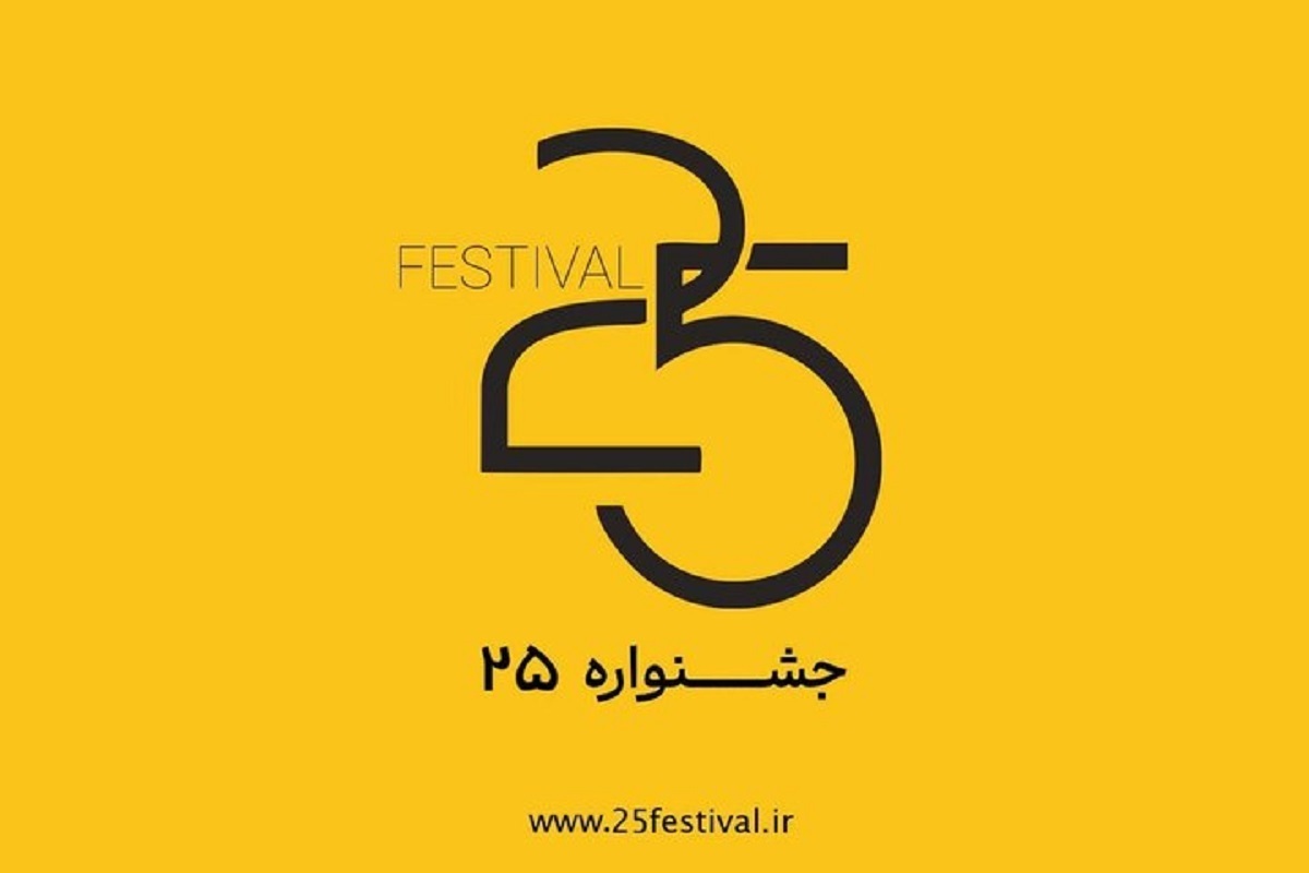 دومین دوره جشنواره «۲۵» با تمرکز بر فیلم، عکس و محتوای خلاقانه هنری از امروز، ۹ تیرماه، آغاز‌به‌کار کرد.
