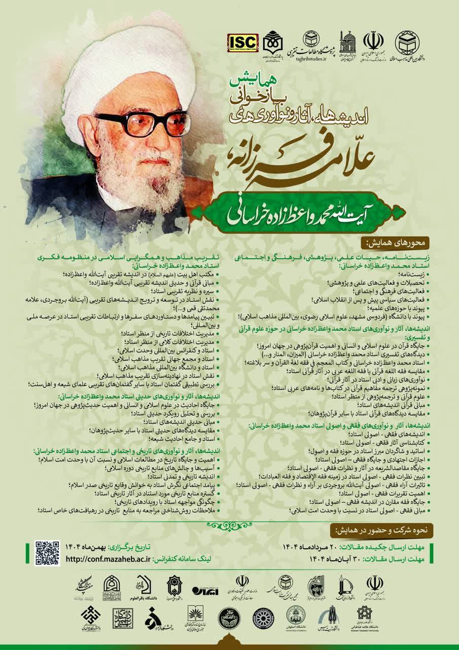 همایش علمی «بازخوانی اندیشهها و نوآوریهای آیتالله واعظزاده» برگزار میشود + جزئیات همایش علمی «بازخوانی اندیشهها و نوآوریهای آیتالله واعظزاده» برگزار میشود + جزئیات