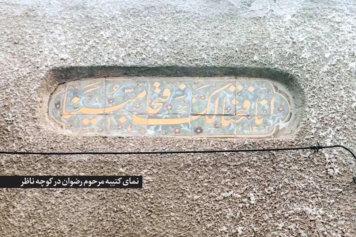 درباره کوچه ۹۰ ساله «شهید هاشمی‌نژاد‌۸» در مشهد که بخشی از املاک مرحوم «میرزای ناظر» بوده است.